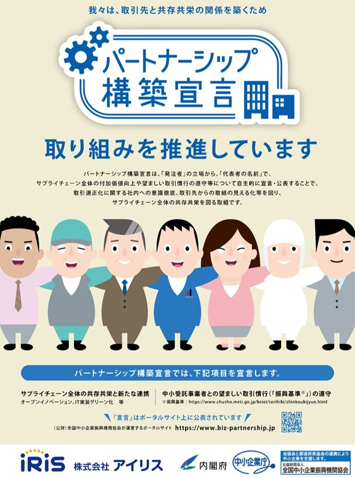 株式会社アイリスは、「パートナーシップ構築宣言」の趣旨に賛同